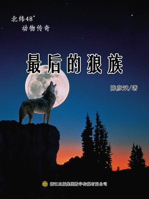cover image of 最后的狼族 (The Last Wolves)